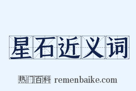 星石近义词是什么意思的图片